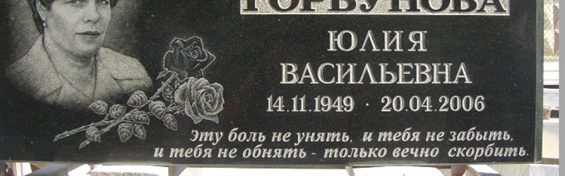 Надписи на памятник